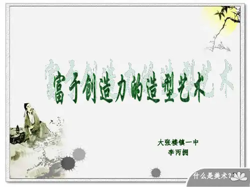富于创造力的造型艺术PPT
