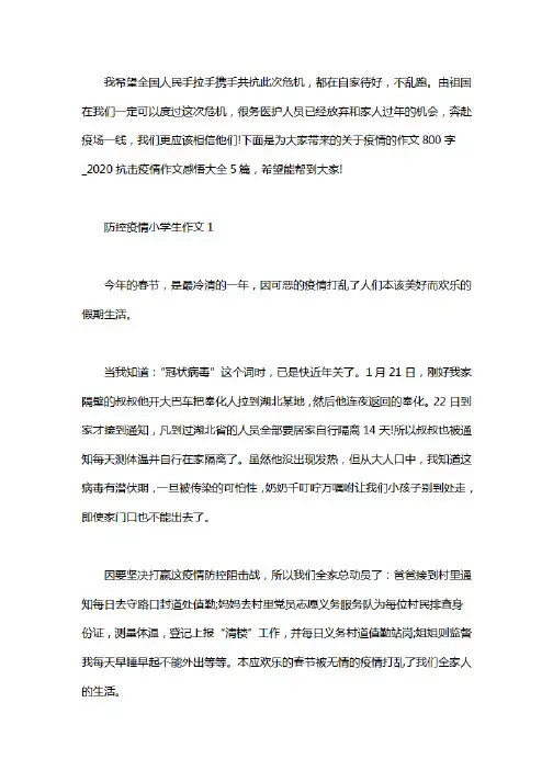 2020关于疫情的作文800字-抗击疫情作文感悟大全5篇