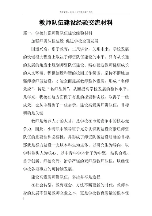 教师队伍建设经验交流材料