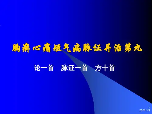 胸痹心痛短气病脉证并治第九