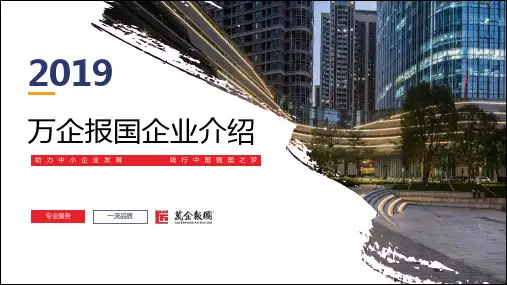 万企报国企业介绍
