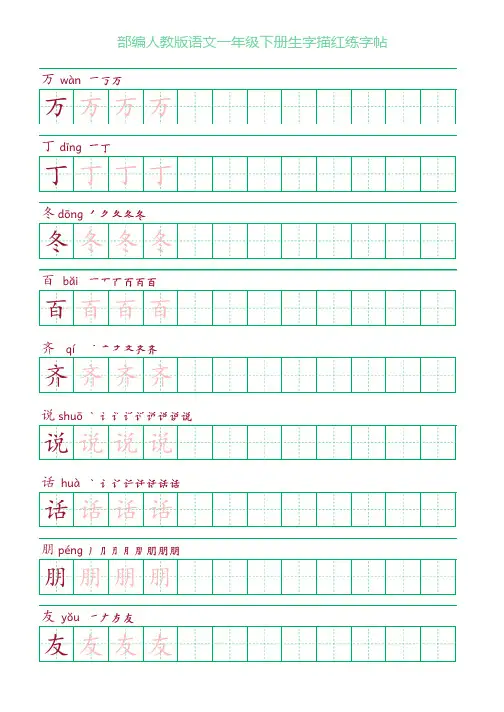 部编人教版语文一年级下册生字描红练字帖(含拼音笔顺)