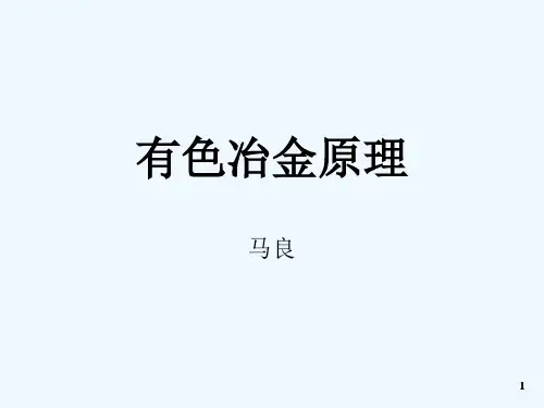有色冶金原理_绪论1