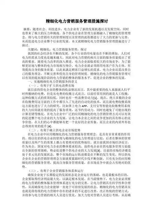 精细化电力营销服务管理措施探讨