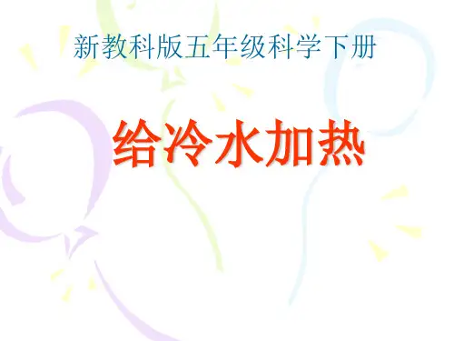 新教科版五年级科学下册2.2给冷水加热