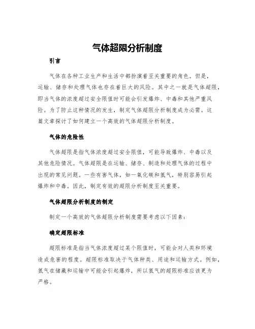 气体超限分析制度