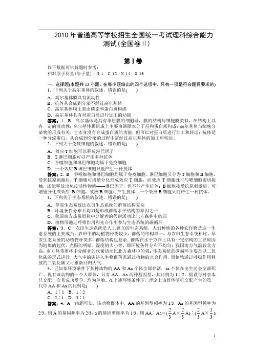 2010年普通高等学校招生全国统一考试理科综合能力测试(全国卷Ⅱ) 
