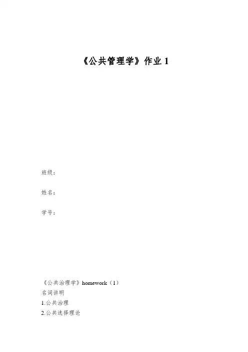 《公共管理学》作业1