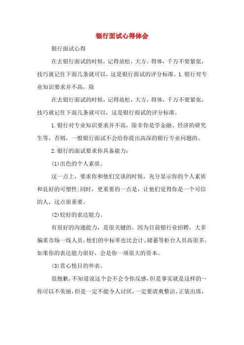 银行面试心得体会