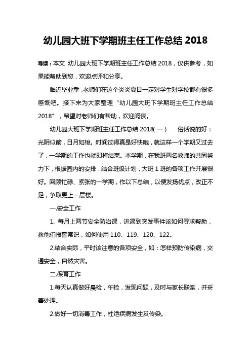 幼儿园大班下学期班主任工作总结2018
