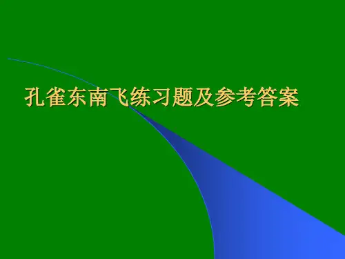 孔雀东南飞同步练习题及参考答案