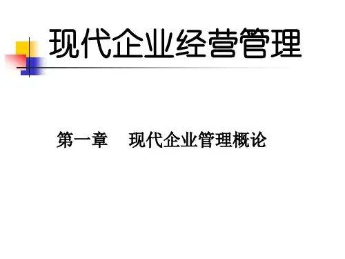 第一章企业管理概论.pptx