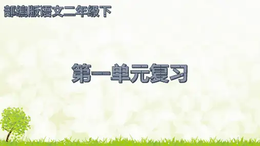2019部编版语文二年级下册一二单元复习PPT优秀课件