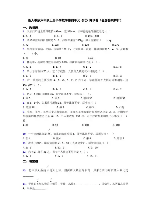 新人教版六年级上册小学数学第四单元《比》测试卷(包含答案解析)