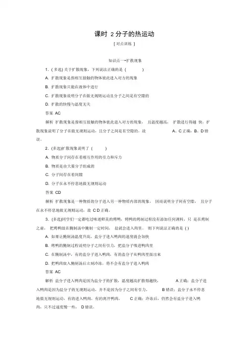 2020高中物理刷题首选卷第七章课时2分子的热运动(对点练巩固练)(含解析)新人教版选修3_2
