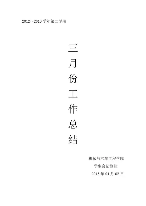 纪检部三月份总结