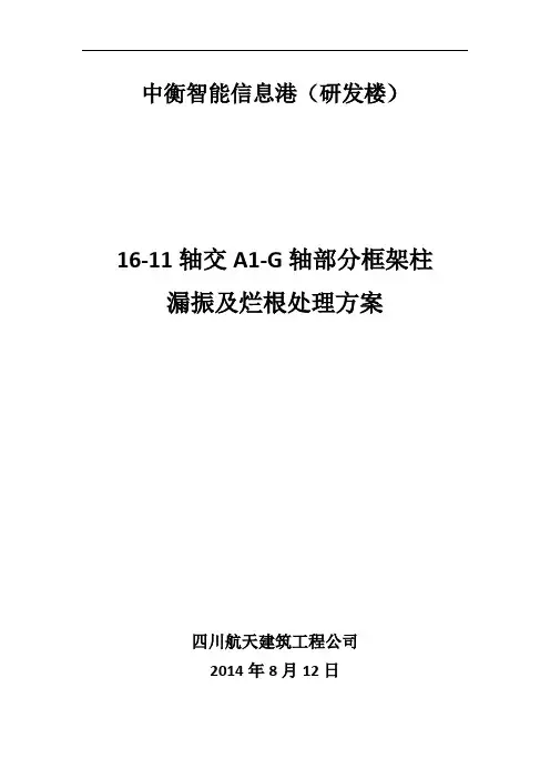 框架柱漏振处理方案