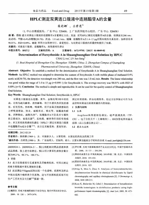 HPLC测定双黄连口服液中连翘酯苷A的含量
