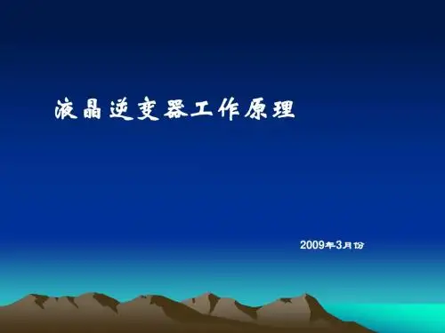 液晶逆变器工作原理