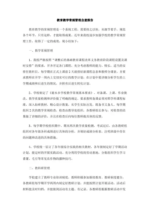 教育教学常规管理自查报告