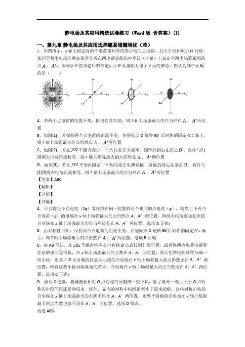 静电场及其应用精选试卷练习(Word版 含答案)(1)