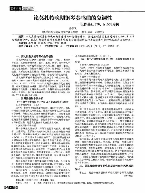 论莫扎特晚期钢琴奏鸣曲的复调性——以作品k.576、k.533为例