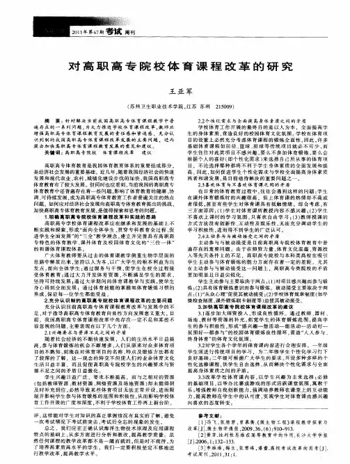 对高职高专院校体育课程改革的研究
