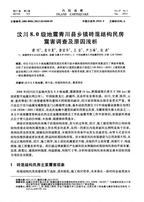 汶川8.0级地震青川县乡镇砖混结构民房震害调查及原因浅析