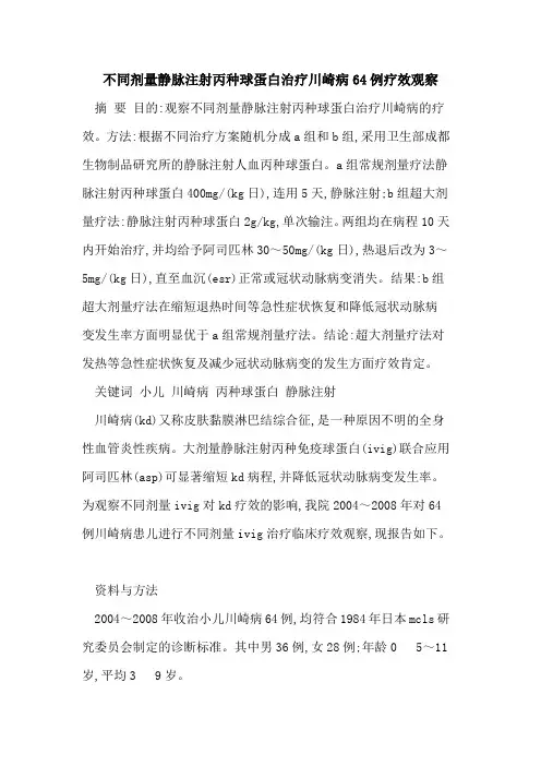 不同剂量静脉注射丙种球蛋白治疗川崎病64例疗效观察