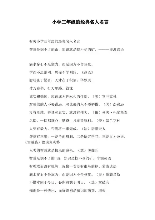 小学三年级的经典名人名言
