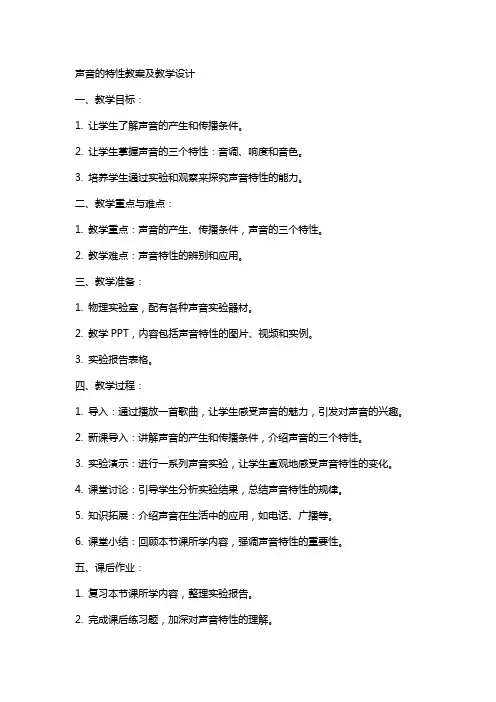 声音的特性教案及教学设计