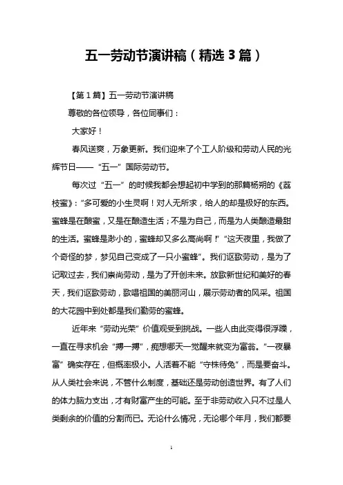 五一劳动节演讲稿(精选3篇)