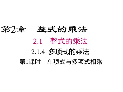 湘教版数学七年级下册2.1.4《单项式与多项式相乘》课件