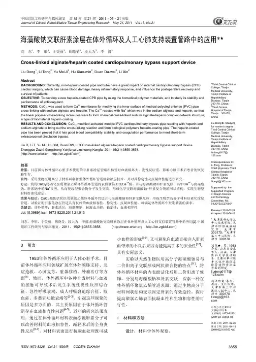 海藻酸钠交联肝素涂层在体外循环及人工心肺支持装置管路中的应用