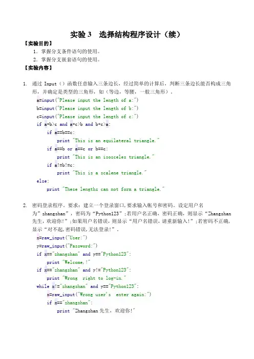 Python 实验3  选择结构程序设计