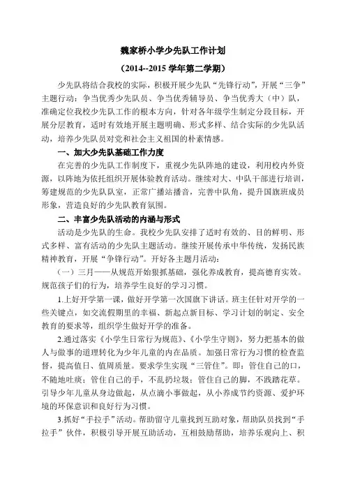 2015春季少先队计划