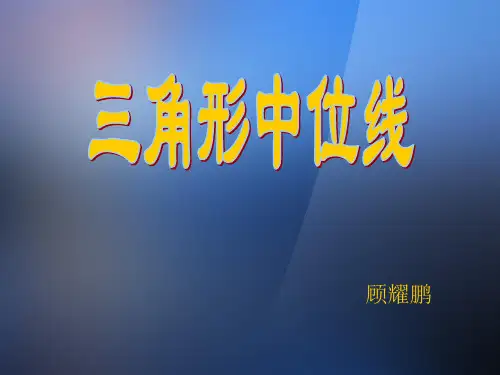 5.6_三角形的中位线