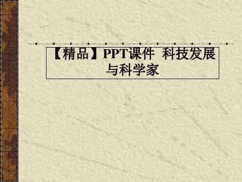 【精品】PPT课件  科技发展与科学家