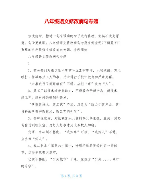 八年级语文修改病句专题