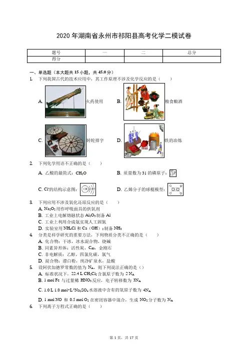 2020年湖南省永州市祁阳县高考化学二模试卷(有答案解析)