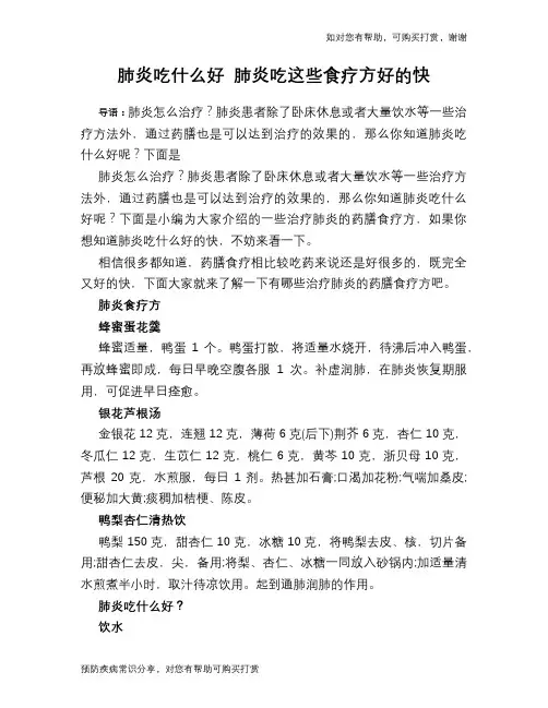 肺炎吃什么好 肺炎吃这些食疗方好的快