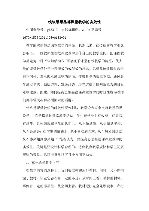 思想品德课堂教学实效性