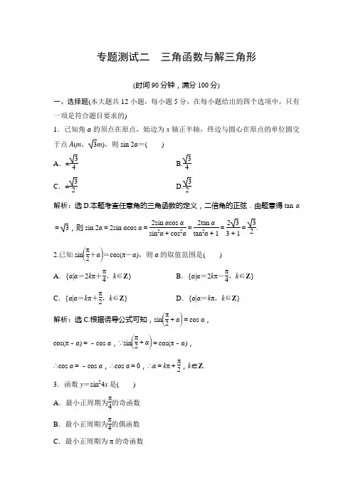 2018年高考数学(理)一轮复习专题专题测试二 三角函数与解三角形