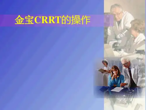 CRRT操作方法