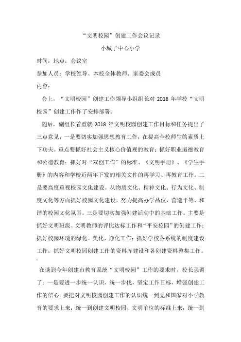 “文明校园”创建工作会议记录