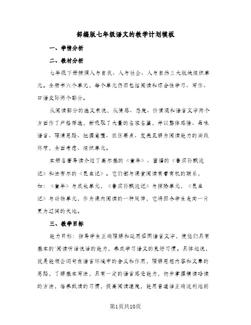 部编版七年级语文的教学计划模板（三篇）