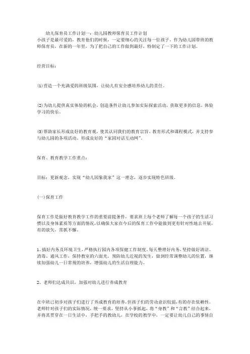 幼儿保育员工作计划3篇