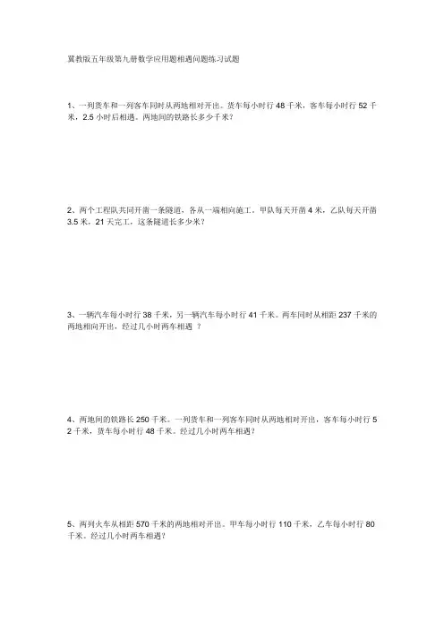 冀教版五年级上册数学应用题相遇问题练习试题