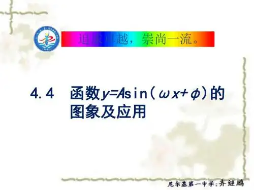 尼尔基第一中学高三一轮复习课件 ：4.4 函数y=Asin(ωx+φ)的图象及应用