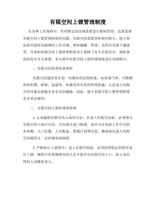 有限空间上锁管理制度